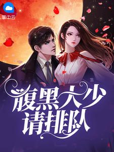 腹黑大少请排队在线阅读