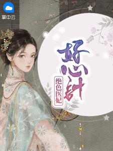 绝色医妃好心计在线阅读