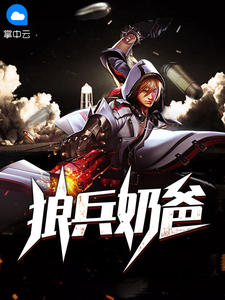 狼兵奶爸