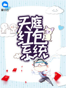 天庭红包系统在线阅读
