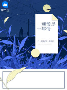 一朝散尽十年情在线阅读