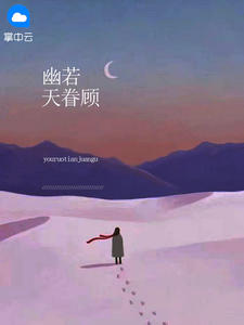 幽若天眷顾在线阅读