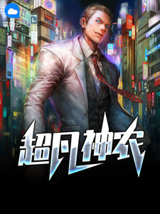 超凡神农在线阅读