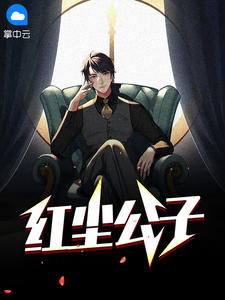 红尘公子在线阅读