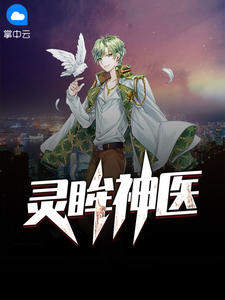 灵眸神医在线阅读