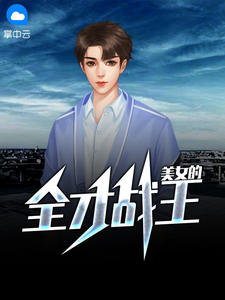 美女的全才战王在线阅读