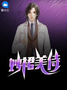 妙裙美侍在线阅读