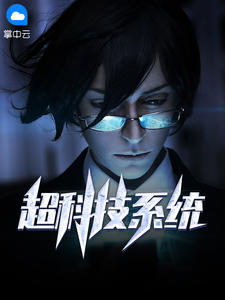 超科技系统在线阅读