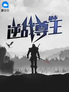 都市逆战尊王