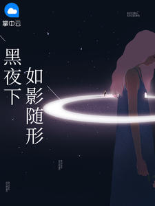 黑夜下如影随形在线阅读
