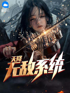 天降无敌系统在线阅读