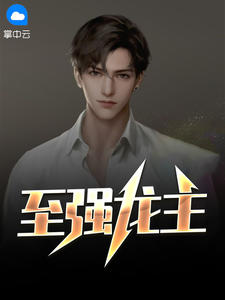 至强龙主