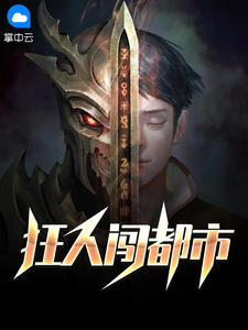 狂人闯都市在线阅读