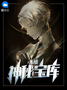 神秘宝库系统在线阅读
