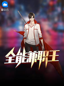全能兼职王在线阅读