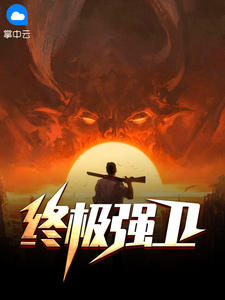 终极强卫在线阅读