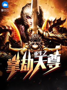 重生之掌劫天尊在线阅读