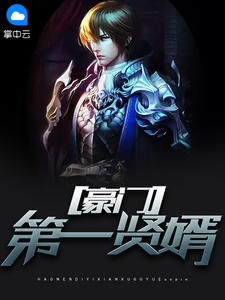 《豪门至尊贤婿》（全文免费在线阅读）（全章节）