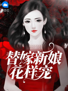 替嫁新娘花样宠在线阅读