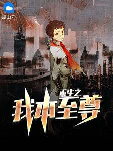 重生之我本至尊在线阅读