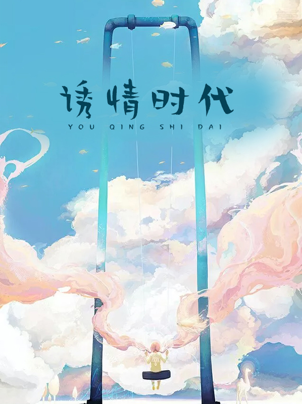 誘情時代小說封面圖