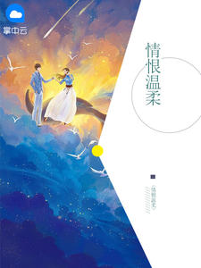 情恨温柔在线阅读