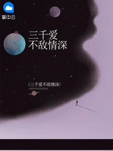 三千爱不敌情深在线阅读