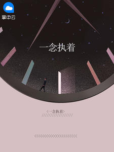 一念执着