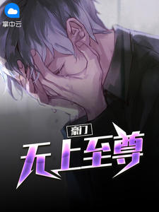 豪门无上至尊