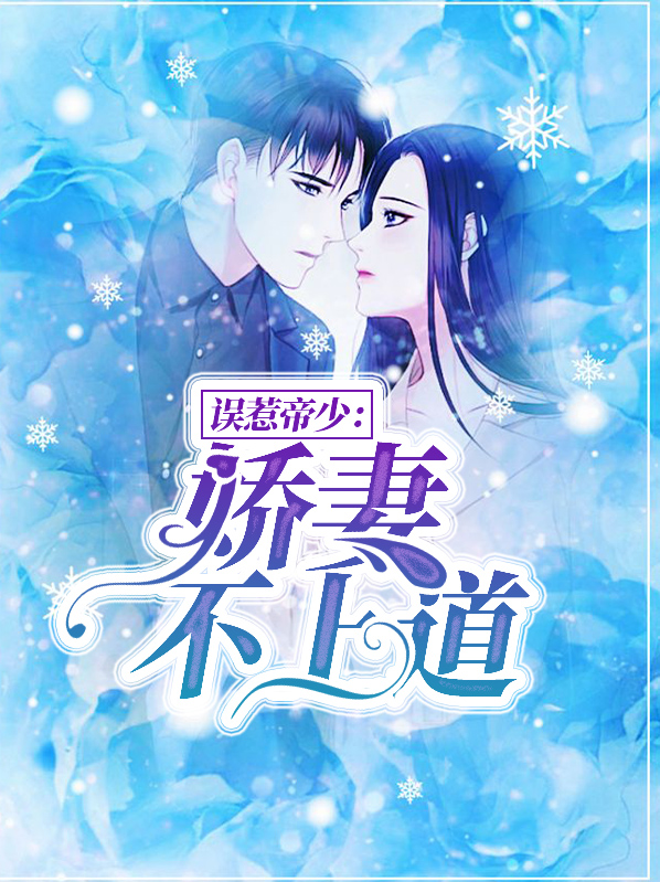 誤惹帝少：嬌妻不上道小說封面圖