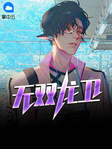 无双龙卫