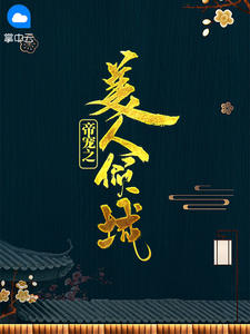 帝宠之美人倾城在线阅读