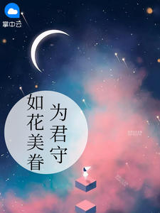 如花美眷为君守在线阅读