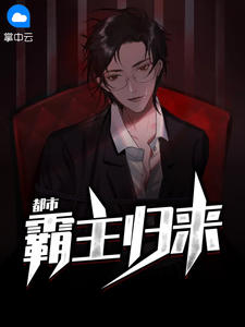 【完结】——《都市霸主归来》——（全文阅读）