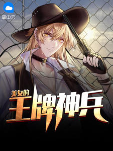 美女的王牌神兵在线阅读
