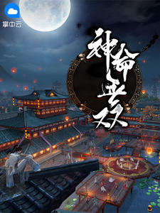 神命无双在线阅读