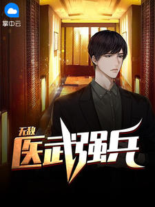 《无敌医武强兵》&（完整全文在线阅读）【完本】【全章节】