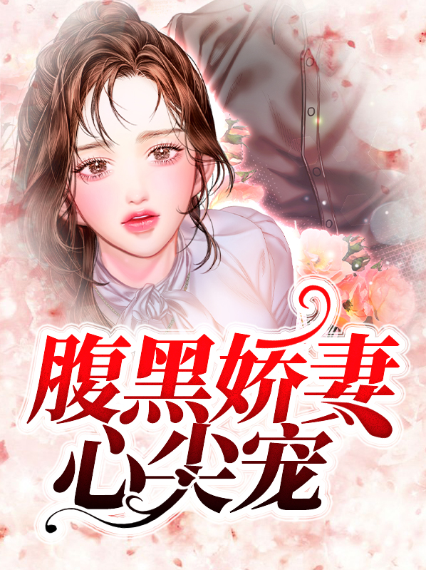 【完结】——《腹黑娇妻心尖宠》——（全文阅读）