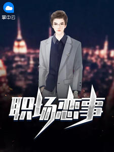 《职场恋事》完整小说（全文在线免费阅读）