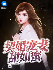 契婚宠妻甜如蜜在线阅读