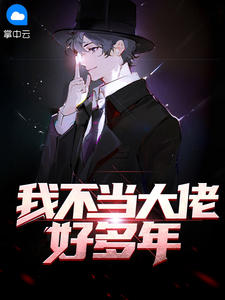 我不当大佬好多年在线阅读