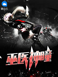 巫医神瞳