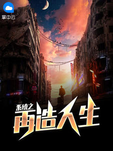 系统之再造人生在线阅读