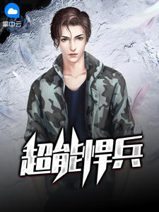 超能悍兵在线阅读