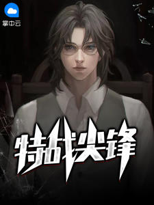 特战尖锋在线阅读