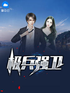 极兵强卫在线阅读