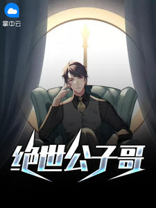 绝世公子哥在线阅读