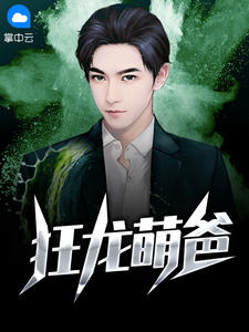 狂龙萌爸在线阅读