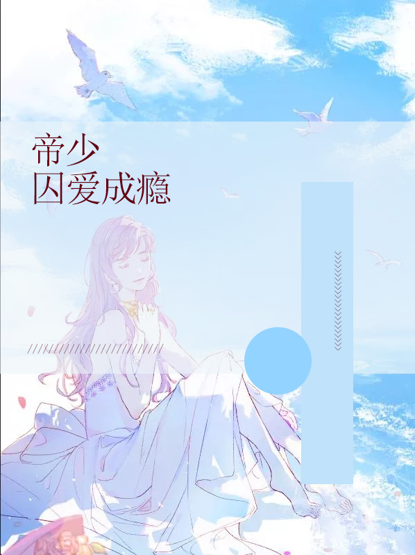 帝少囚爱成瘾