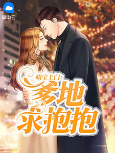 萌宝上门:爹地求抱抱